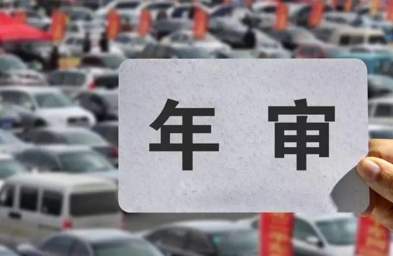 厦门机动车几次不年审强制报废? 厦门机动车几次不年审强制报废?